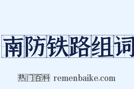 南防铁路组词是什么意思的图片